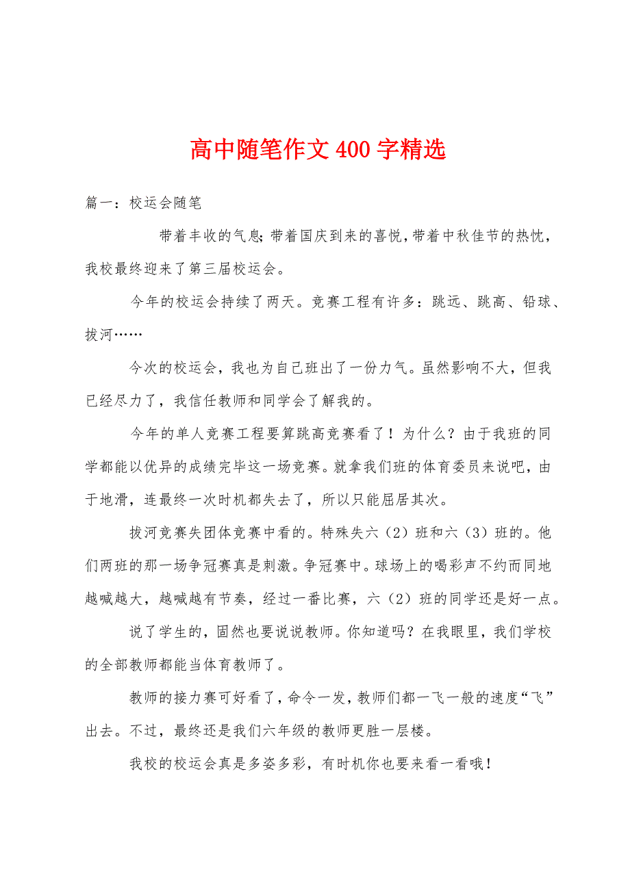 高中随笔作文400字.docx_第1页