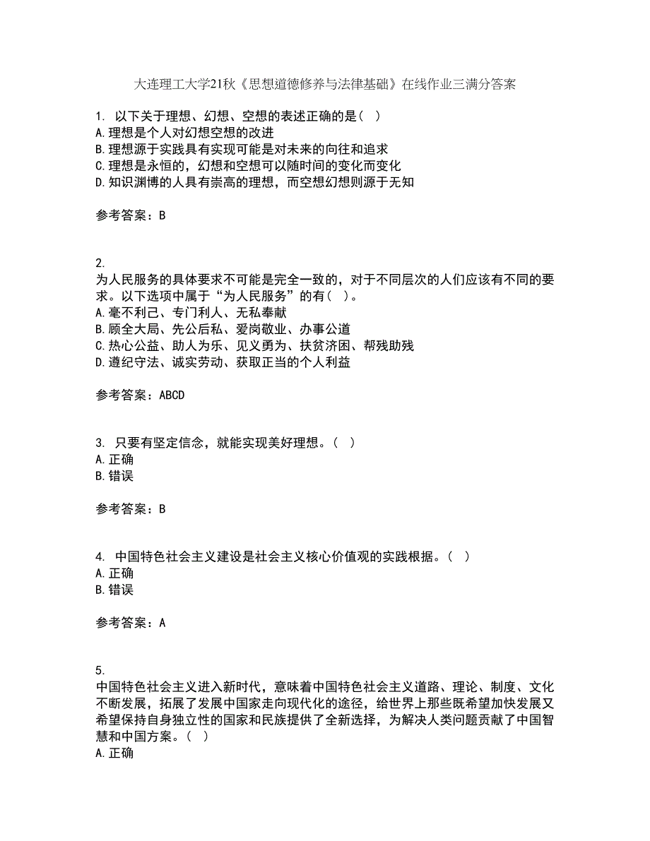 大连理工大学21秋《思想道德修养与法律基础》在线作业三满分答案12_第1页