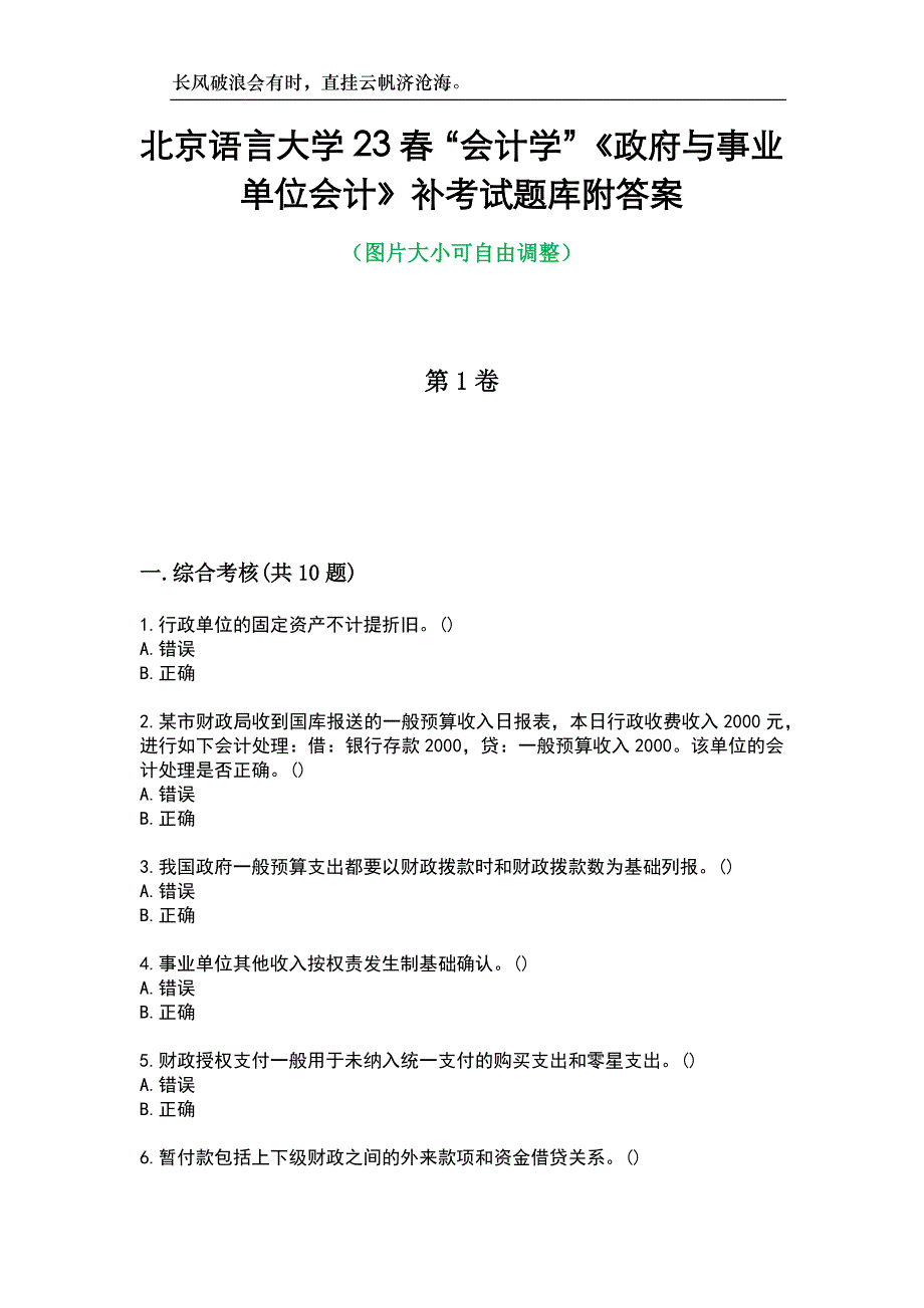 北京语言大学23春“会计学”《政府与事业单位会计》补考试题库附答案_第1页