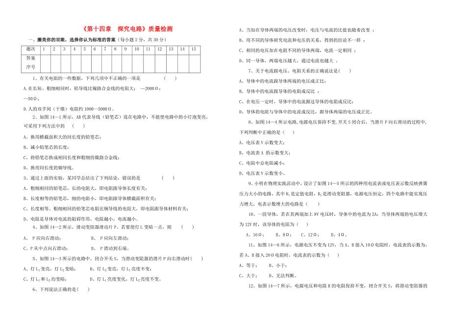 九级物理探究电路质量检测沪科版