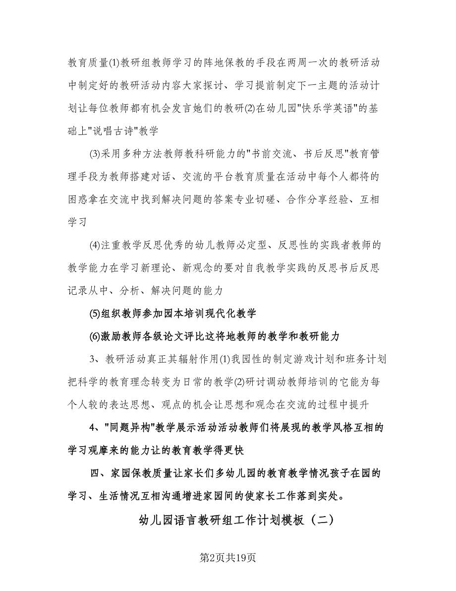 幼儿园语言教研组工作计划模板（5篇）.doc_第2页