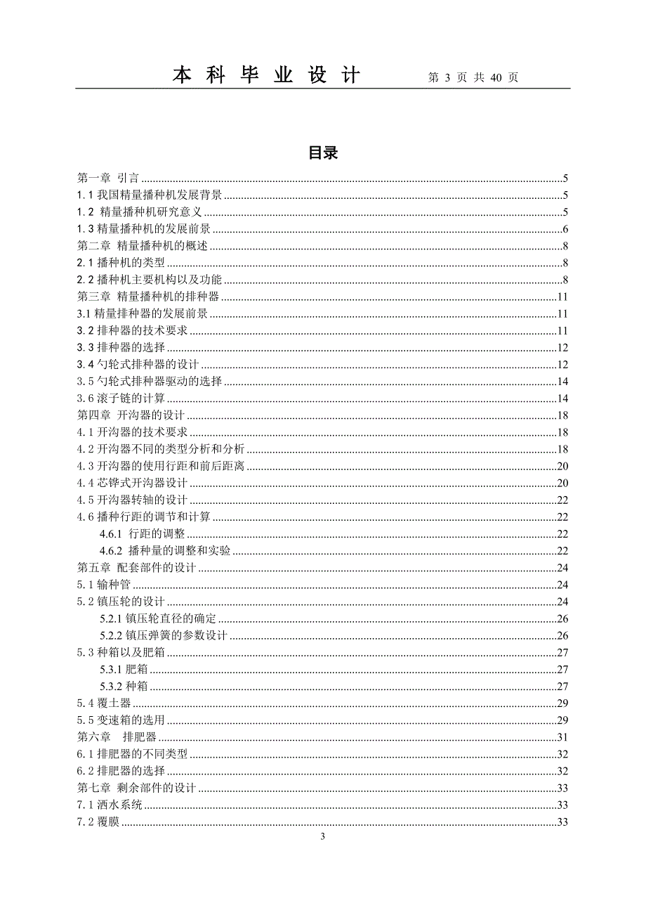 精量播种机设计毕业论文_第4页