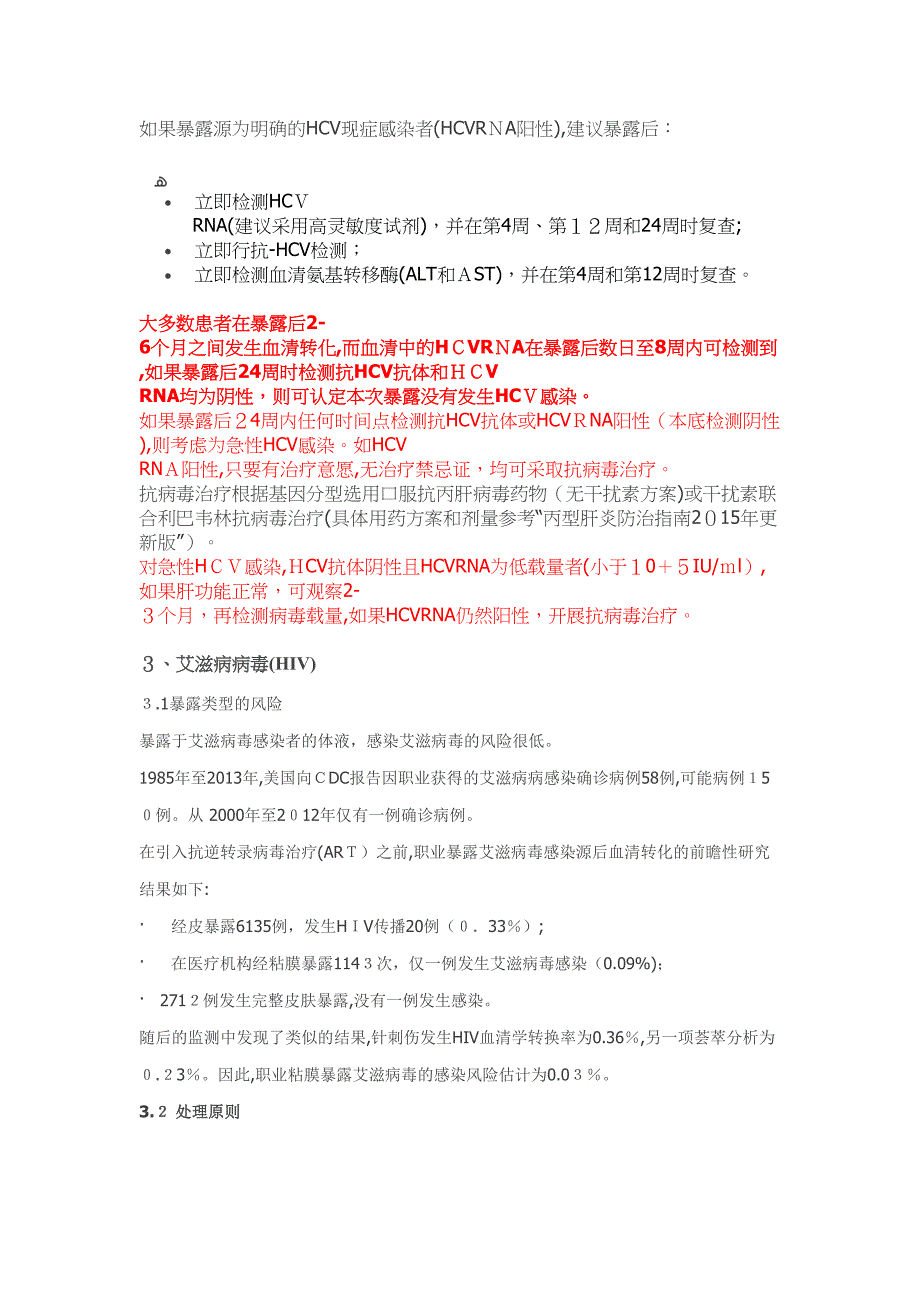 HIV丙肝职业暴露的处理2_第4页