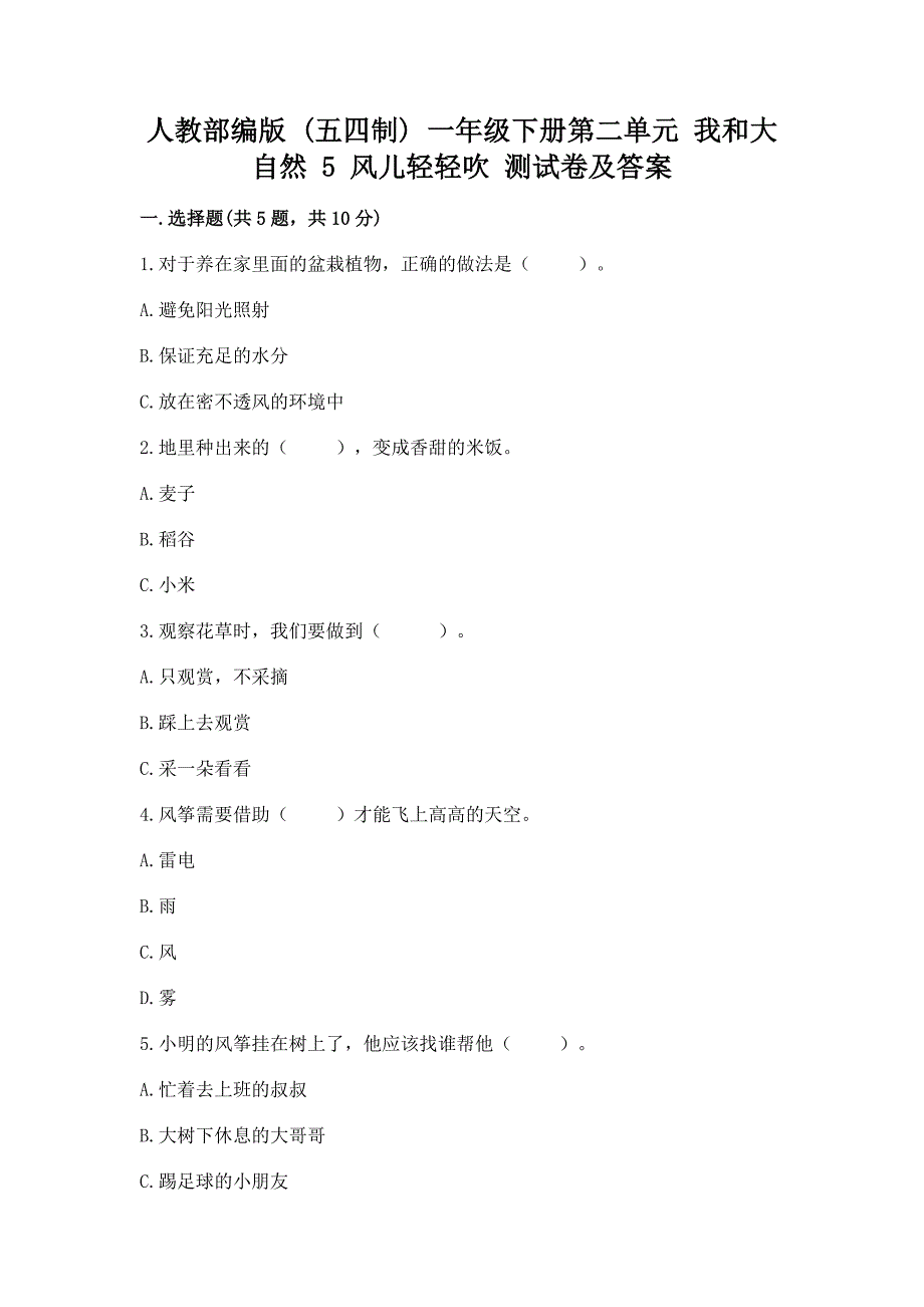 人教部编版--一年级下册第二单元-我和大自然-5-风儿轻轻吹-测试卷附参考答案(培优).docx_第1页