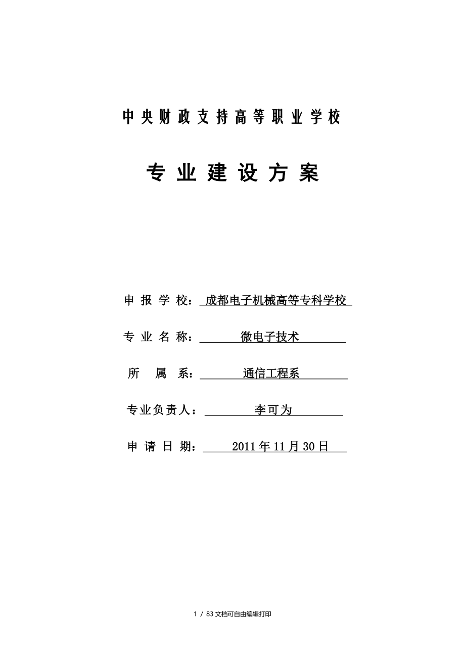 四川高职高专微电子技术专业建设方案_第1页