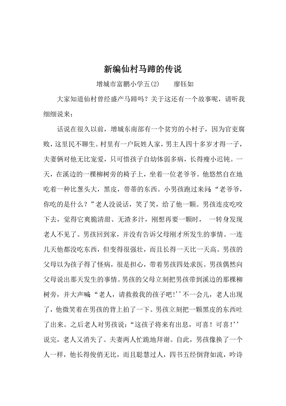 新编仙村马蹄的传说.doc_第1页