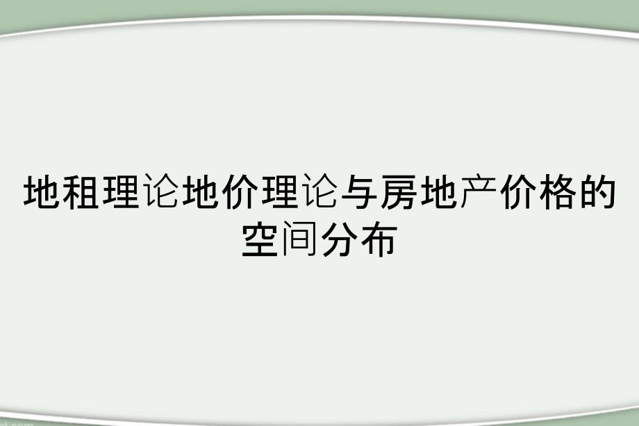 地租理论地价理论与房地产价格的空间分布_第1页