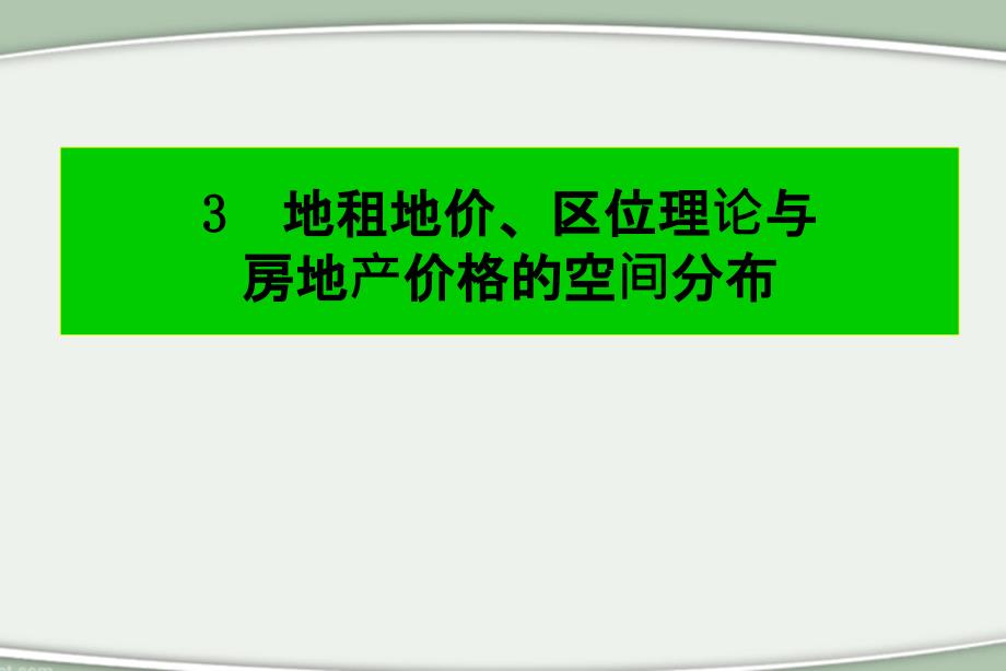 地租理论地价理论与房地产价格的空间分布_第2页