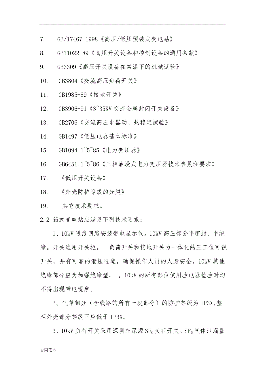 最新箱变技术协议_第3页