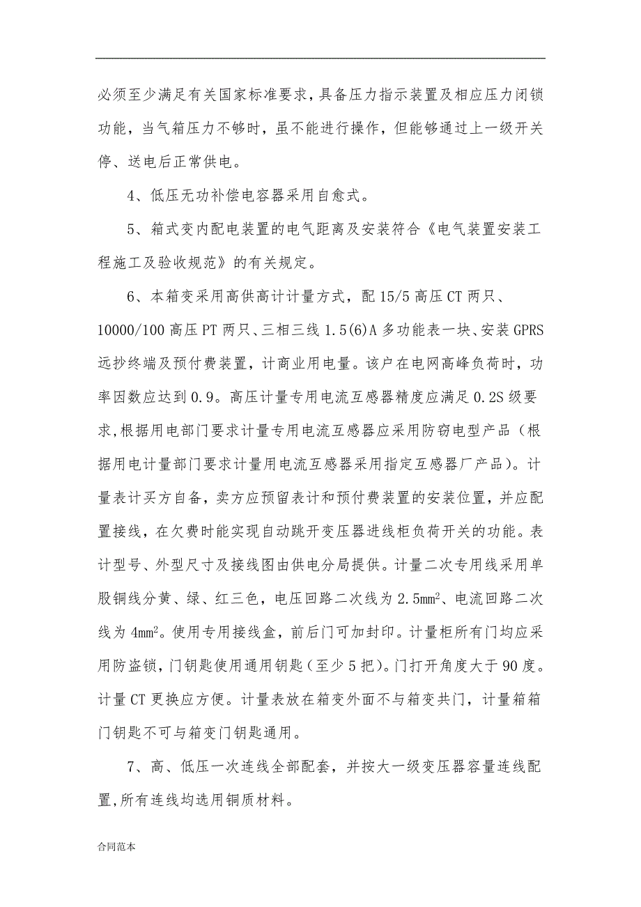 最新箱变技术协议_第4页