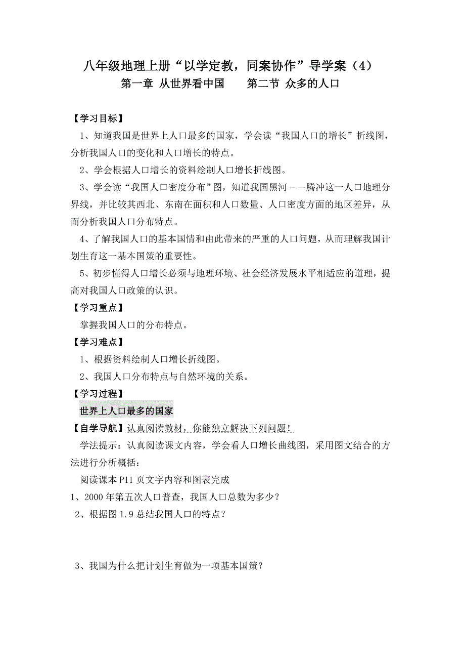 八年级地理上册“第一章从世界看中国第二节众多的人口”导学案.doc_第1页