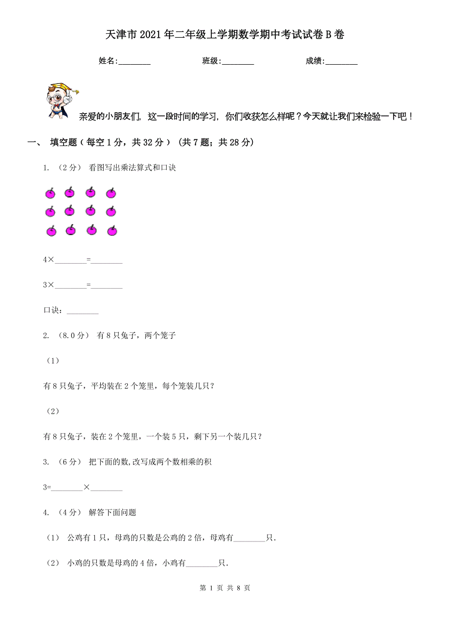 天津市2021年二年级上学期数学期中考试试卷B卷_第1页