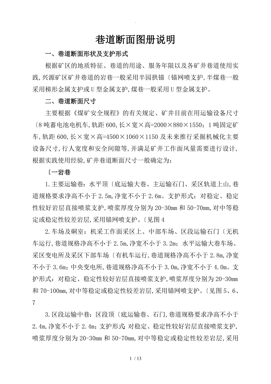 采矿井巷工程巷道断面图集_第1页