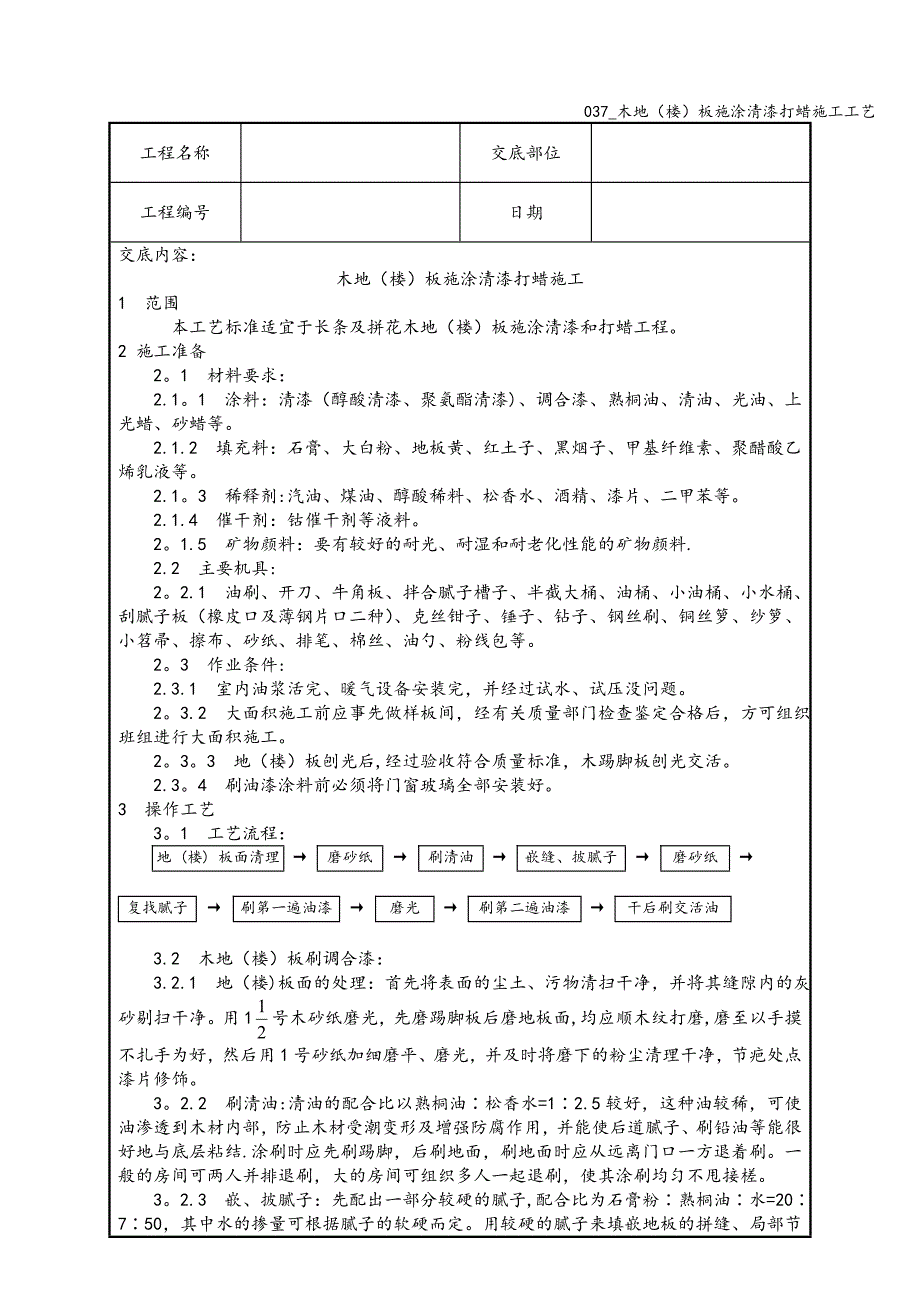 037-木地(楼)板施涂清漆打蜡施工工艺.doc_第1页