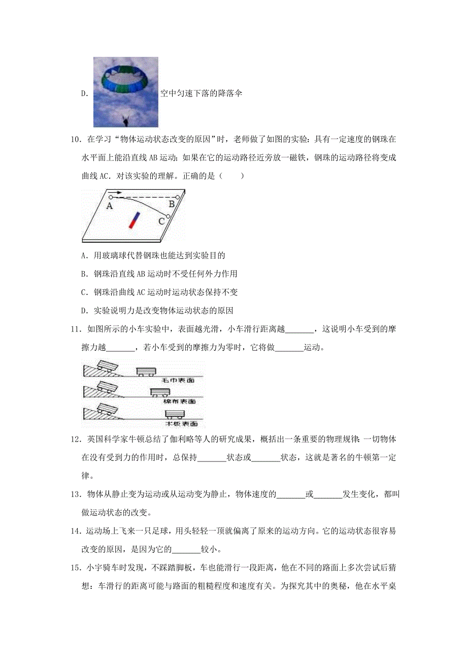 20202021学年八年级物理下册第八章运动和力81牛顿第一定律练习无答案新版新人教_第3页