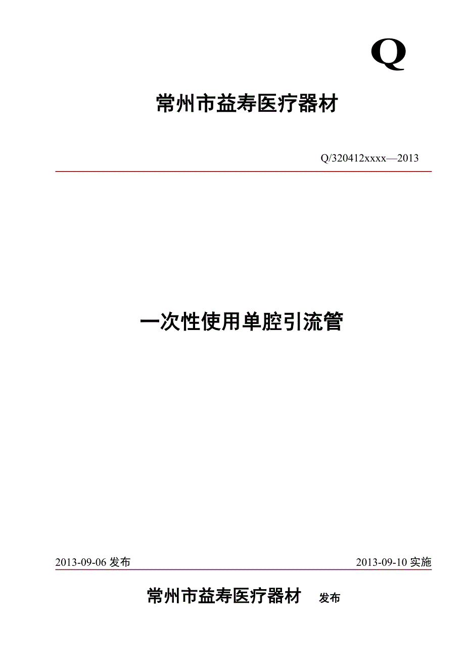 Q一次性使单腔引流管产品标准_第1页