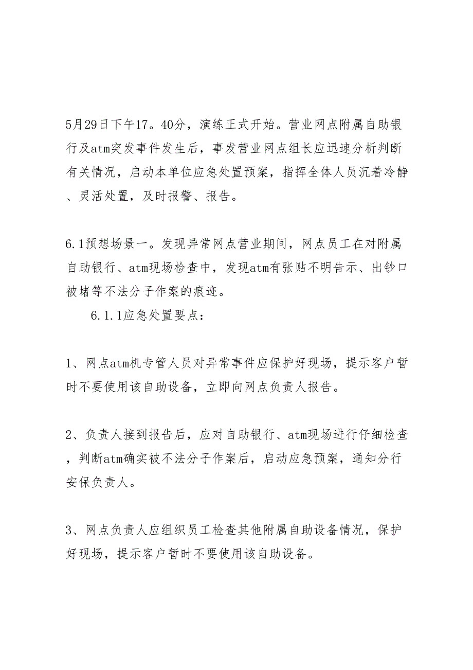 年二季度银行营业网点自助银行突发事件应急处置实施方案_第2页