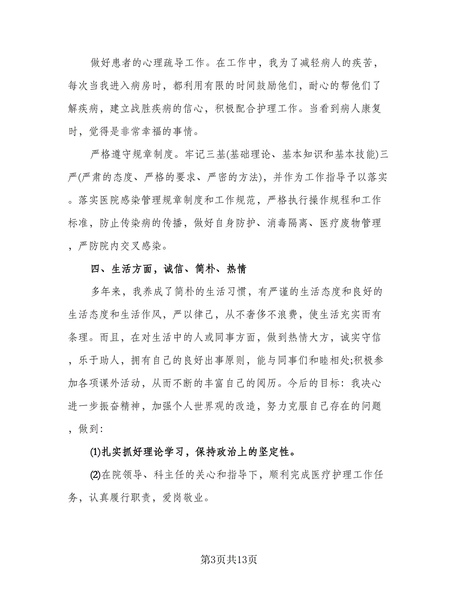 2023急诊科护士个人年终总结样本（3篇）.doc_第3页