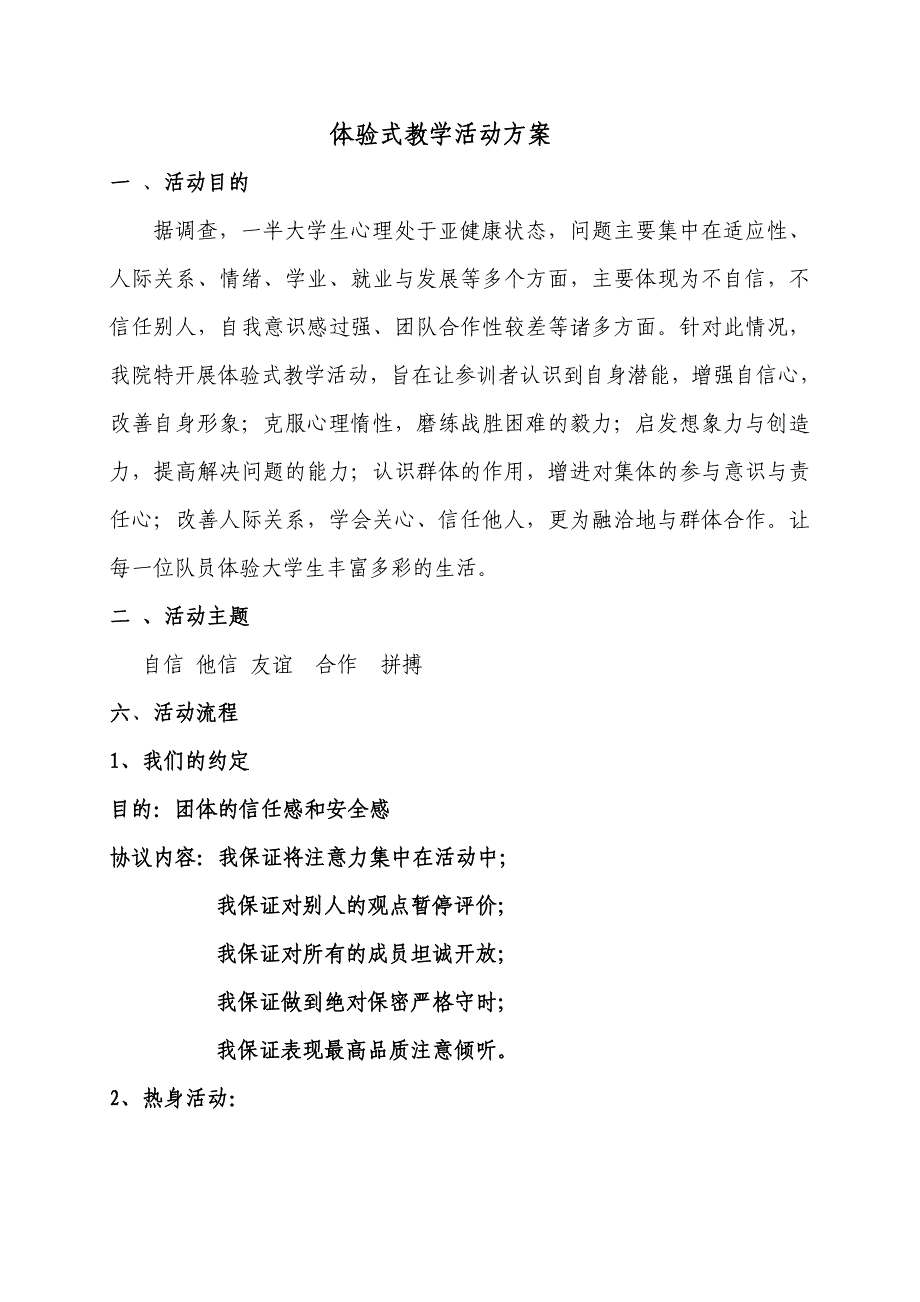 体验式教学活动方案.doc_第1页