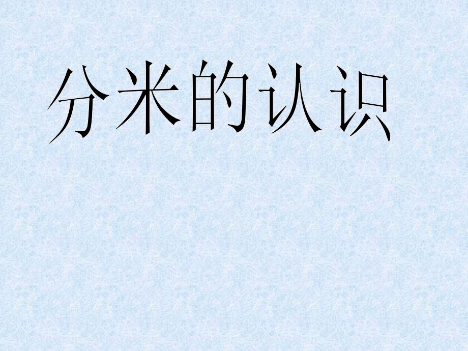 人教版三年级上册第一单元分米的认识课件_第2页