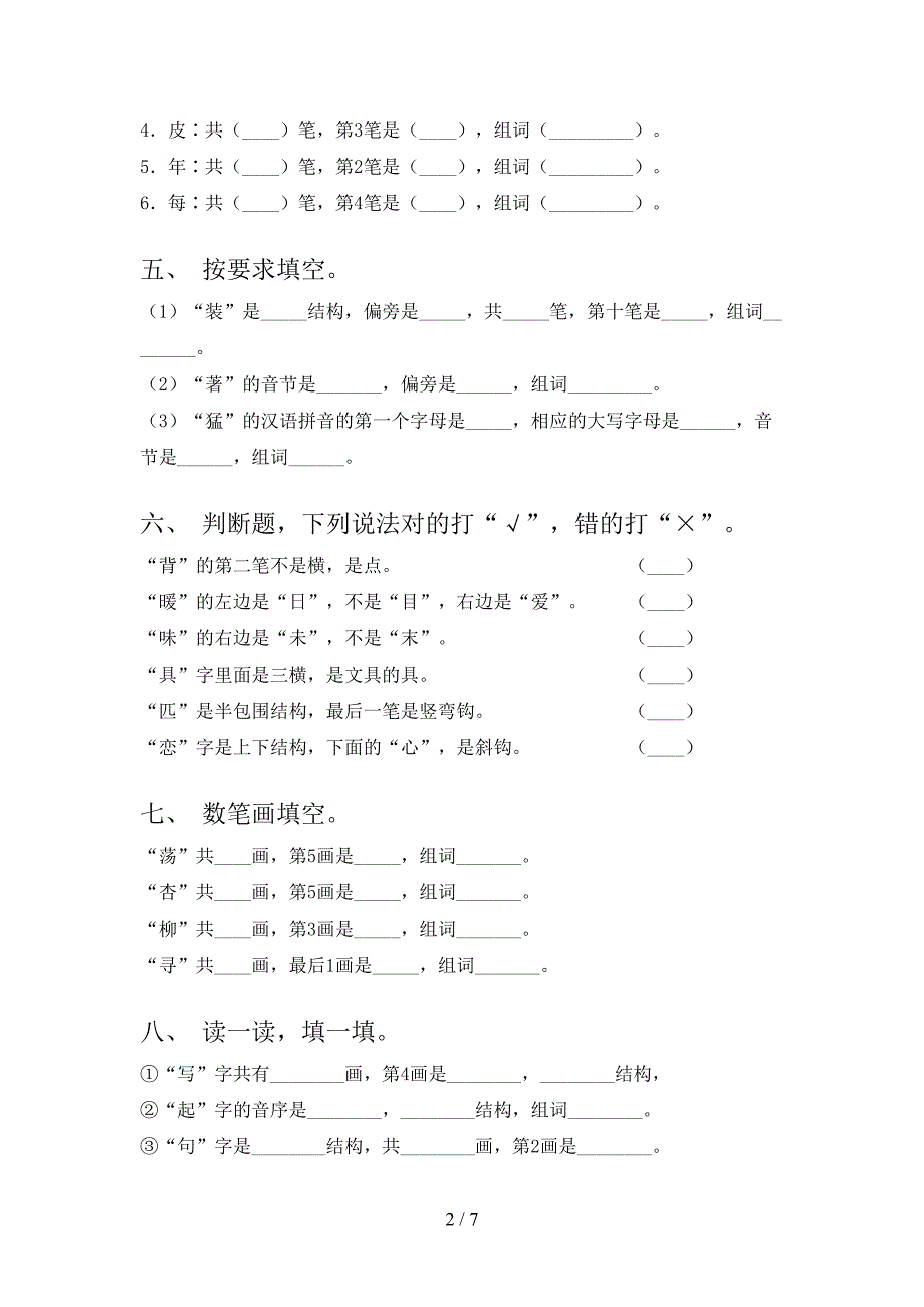 浙教版二年级上学期语文笔画填空全能专项练习_第2页