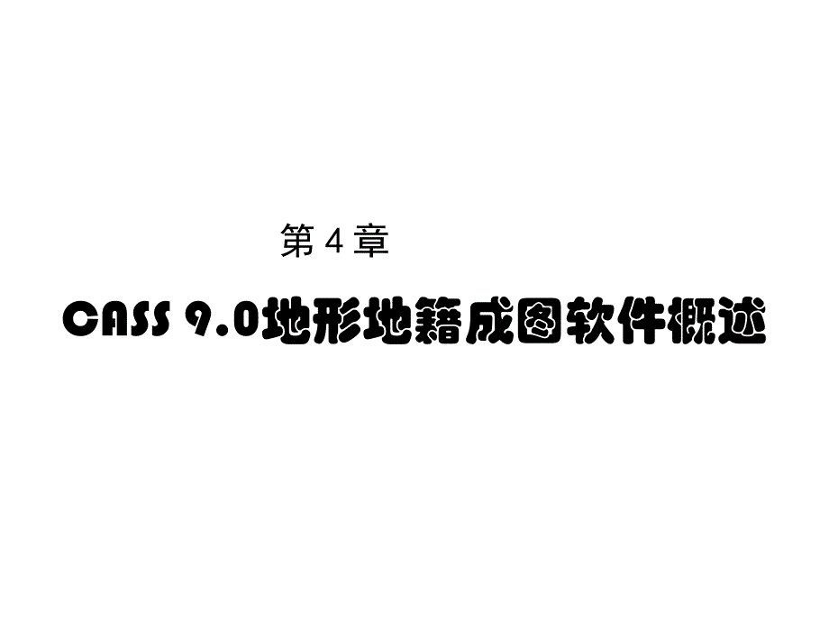 数字化测图教程第4章(4.1-4.6)--CASS-9.0地形地籍成图软件概述课件_第1页