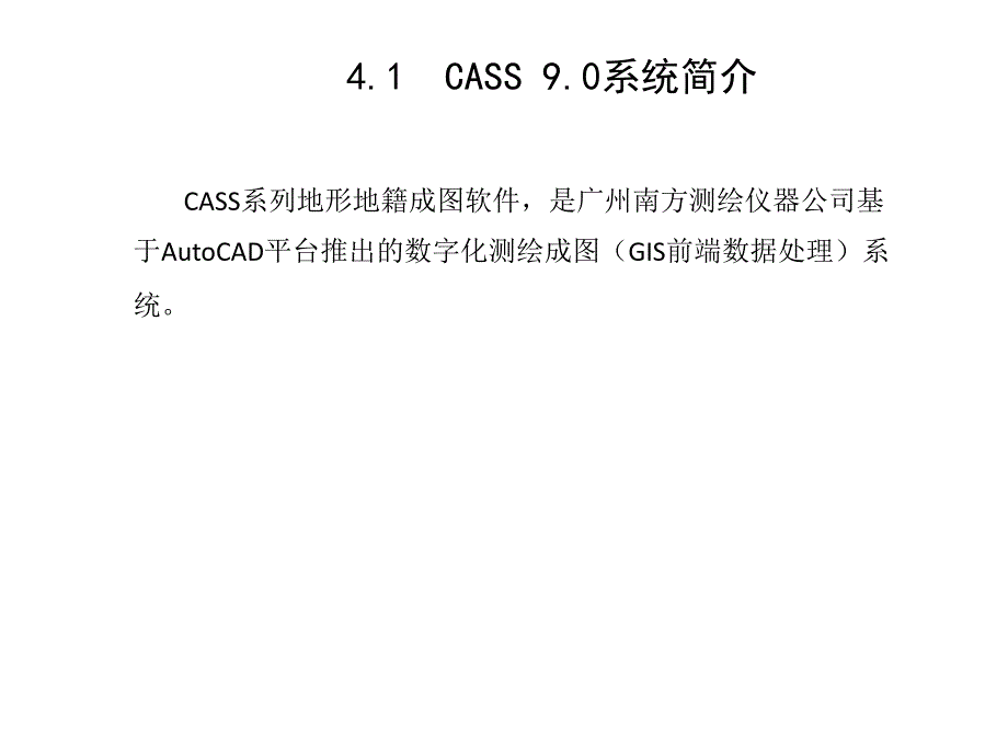 数字化测图教程第4章(4.1-4.6)--CASS-9.0地形地籍成图软件概述课件_第2页