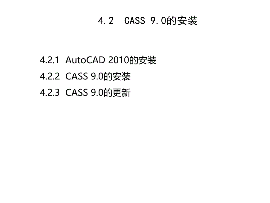 数字化测图教程第4章(4.1-4.6)--CASS-9.0地形地籍成图软件概述课件_第3页