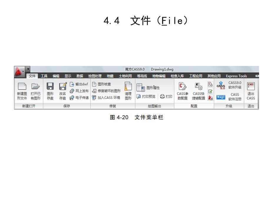 数字化测图教程第4章(4.1-4.6)--CASS-9.0地形地籍成图软件概述课件_第5页