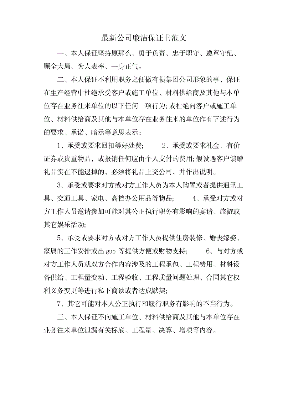 公司廉洁保证书范文_办公文档-求职简历_第1页