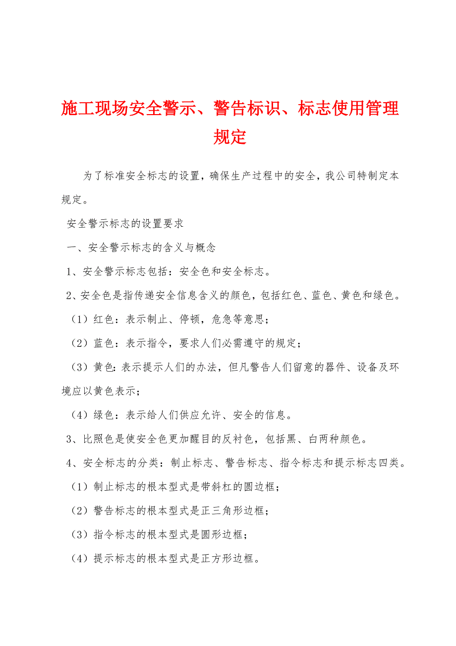 施工现场安全警示、警告标识、标志使用管理规定.docx_第1页