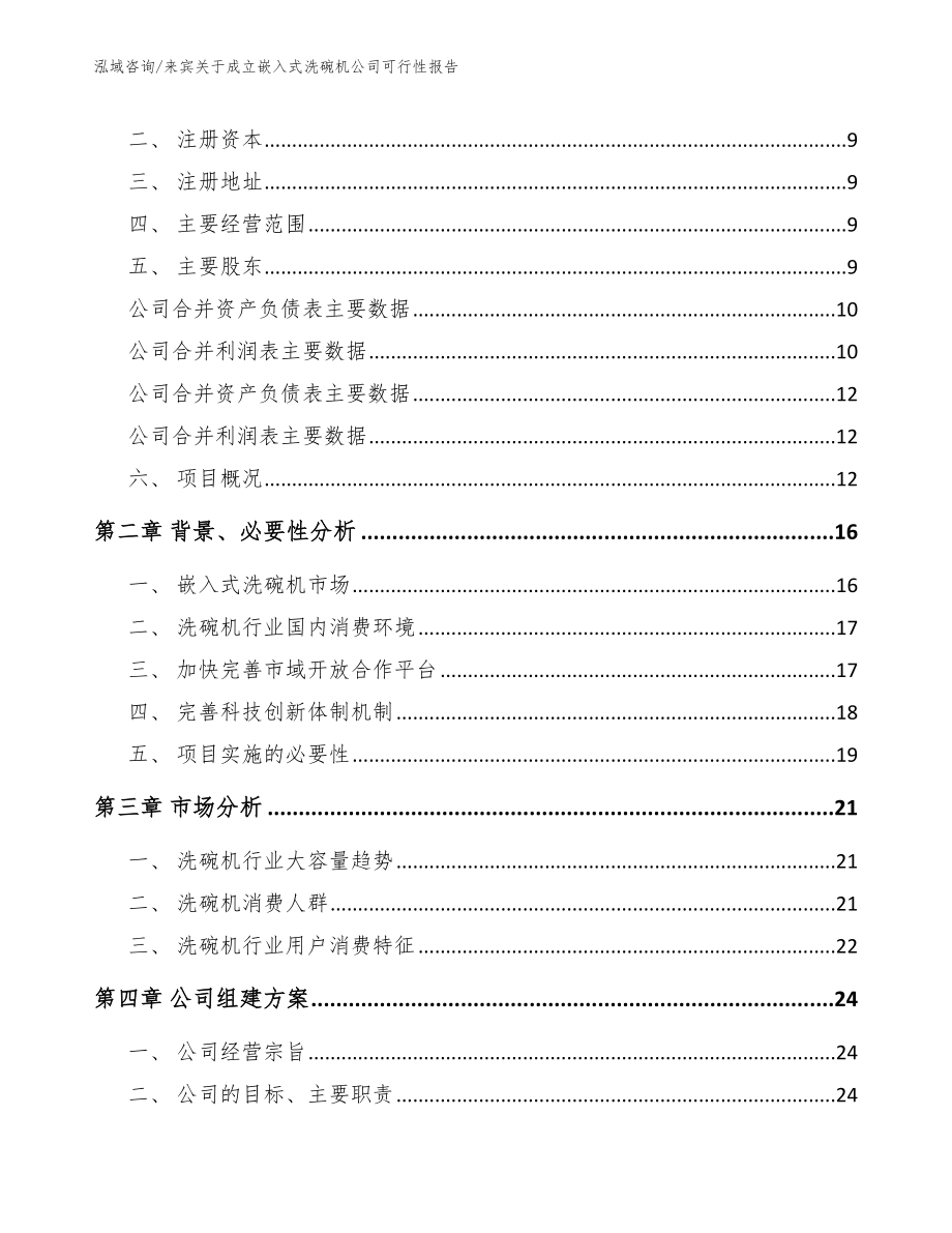 来宾关于成立嵌入式洗碗机公司可行性报告_范文参考_第4页