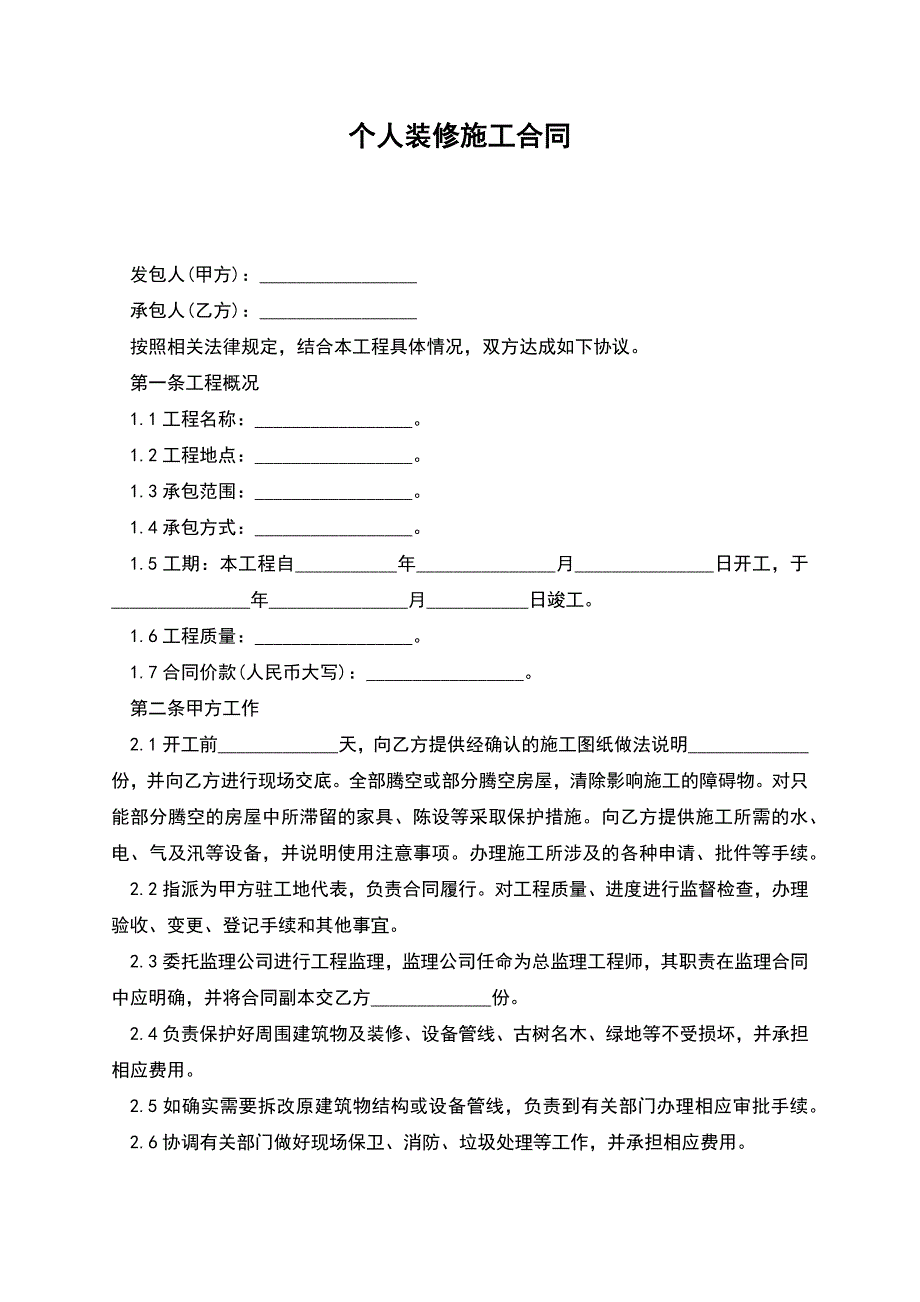 个人装修施工合同.docx_第1页