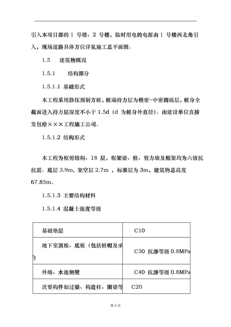 某小区楼工程施工组织设计(doc 85页)fbwj_第5页