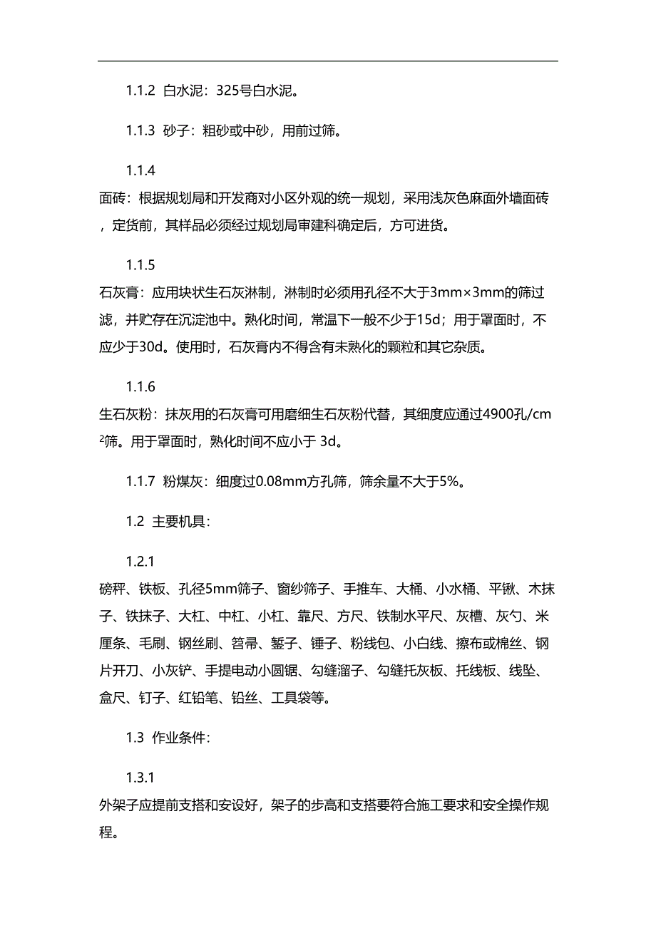 外装修工程施工方案(DOC 23页)_第2页