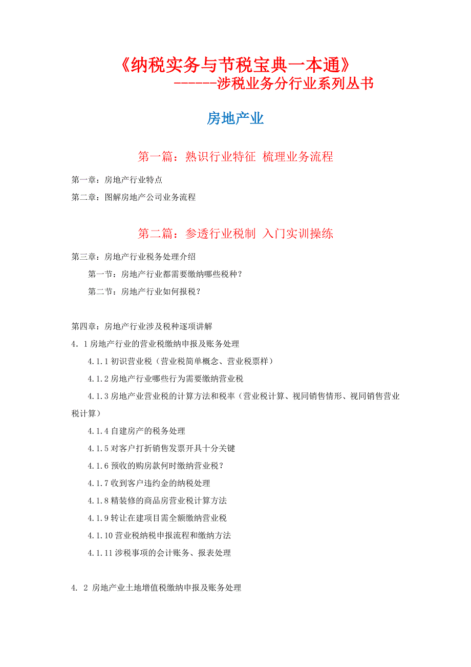 房地产行业——纳税实务与节税宝典一本通.doc_第1页