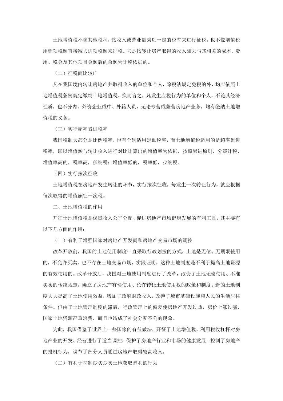 房地产行业——纳税实务与节税宝典一本通.doc_第5页