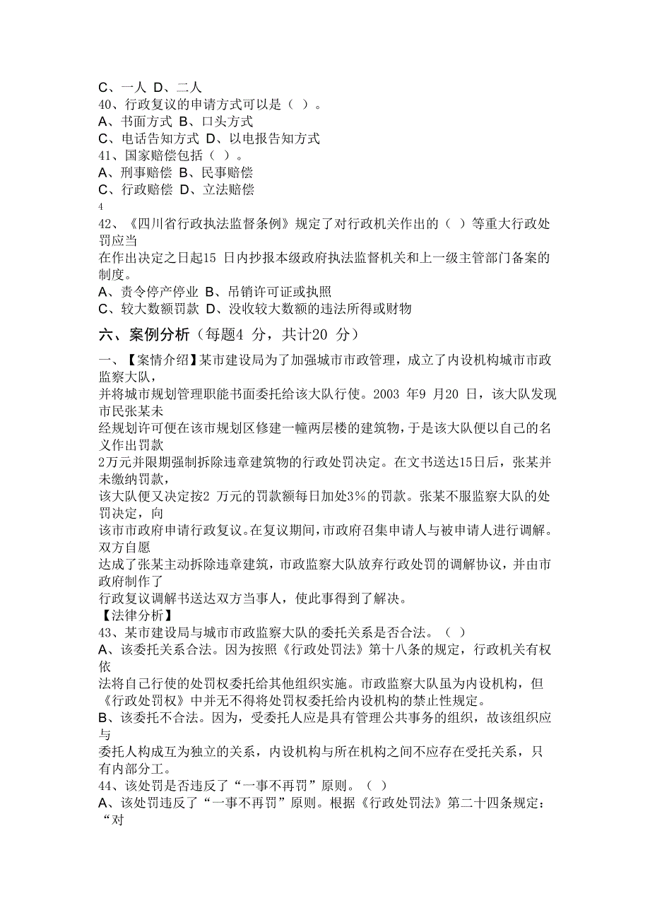 行政执法人员资格认证考试模拟题_第4页