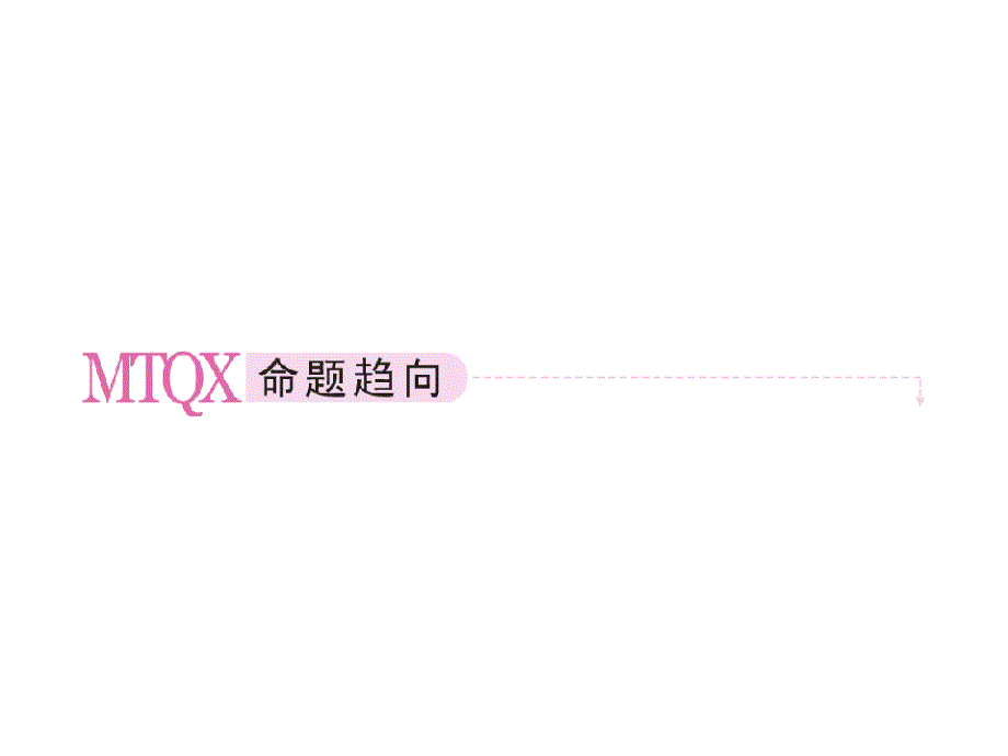 高考生物一轮复习精选课件：必修一3.1.细胞膜与细胞核新人教版_第4页