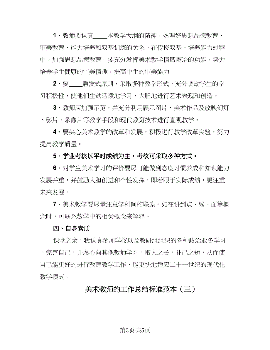 美术教师的工作总结标准范本（三篇）.doc_第3页