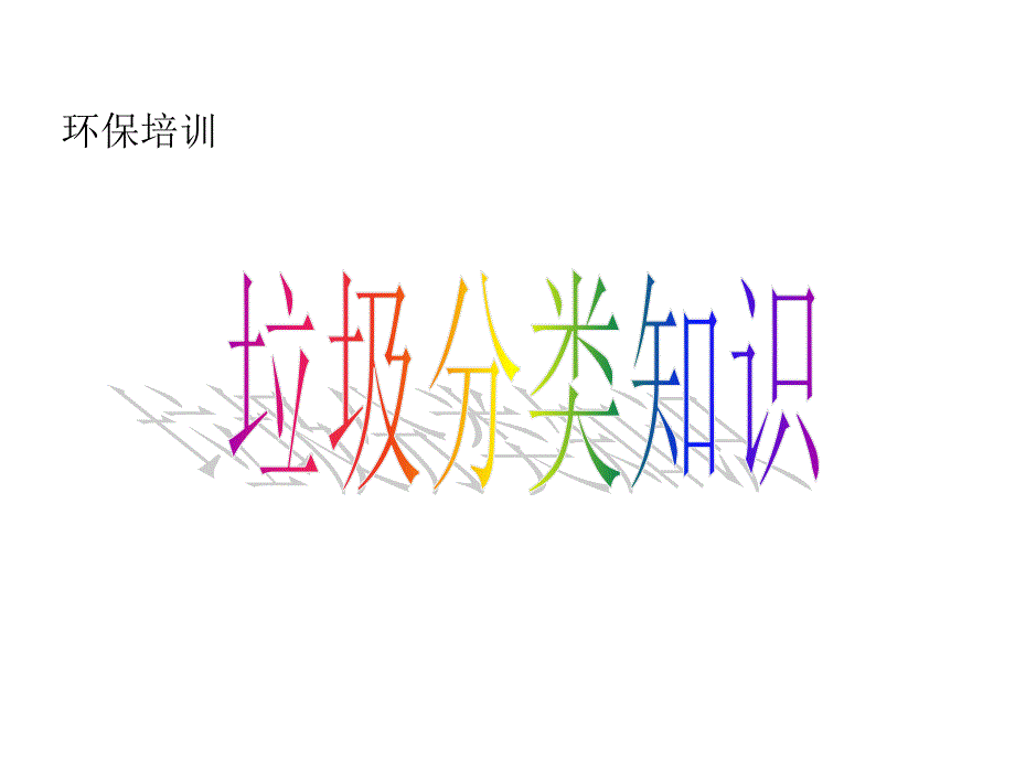 《垃圾分类培训讲》PPT课件.ppt_第1页