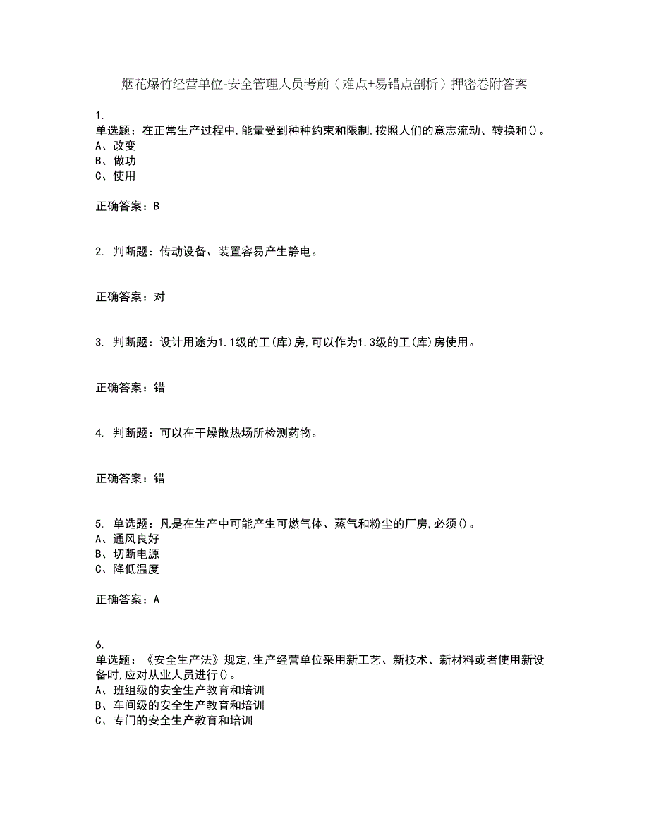 烟花爆竹经营单位-安全管理人员考前（难点+易错点剖析）押密卷附答案38_第1页