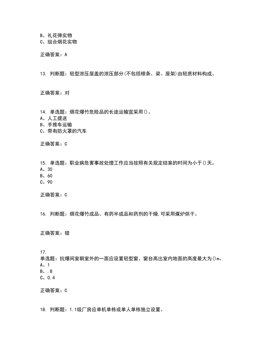 烟花爆竹经营单位-安全管理人员考前（难点+易错点剖析）押密卷附答案38_第3页