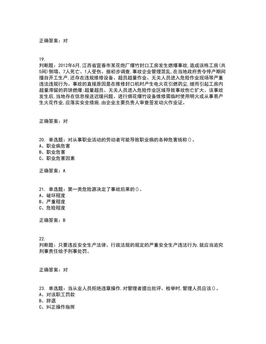 烟花爆竹经营单位-安全管理人员考前（难点+易错点剖析）押密卷附答案38_第4页