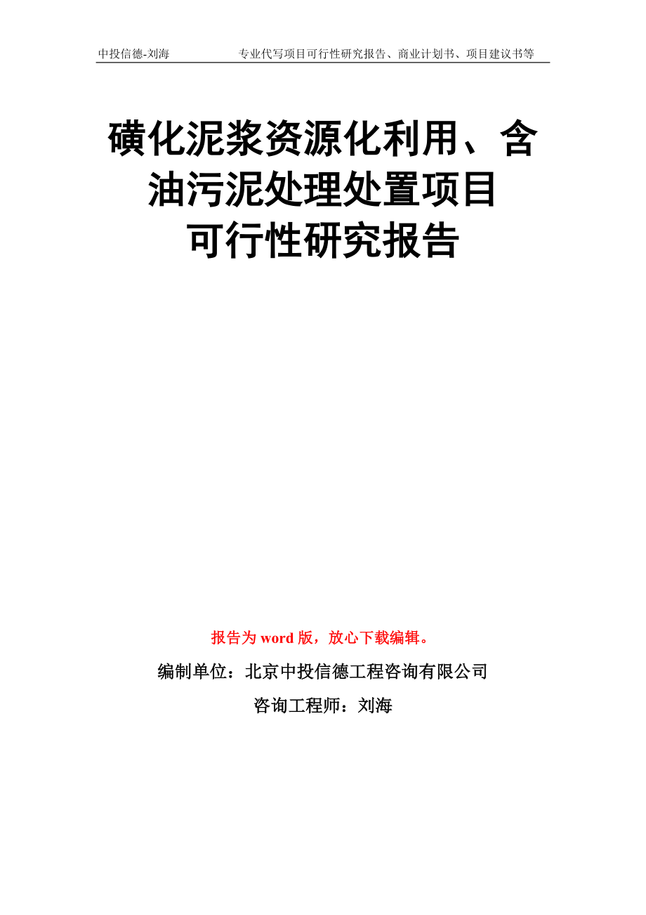 磺化泥浆资源化利用、含油污泥处理处置项目可行性研究报告模板_第1页