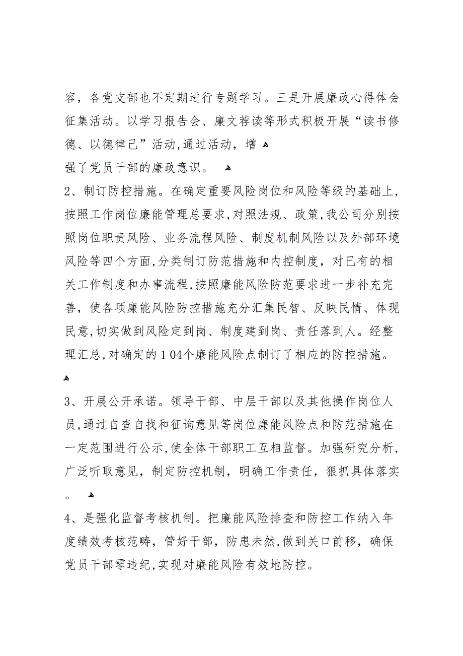 和平港镇风险岗位廉能管理工作总结_第4页