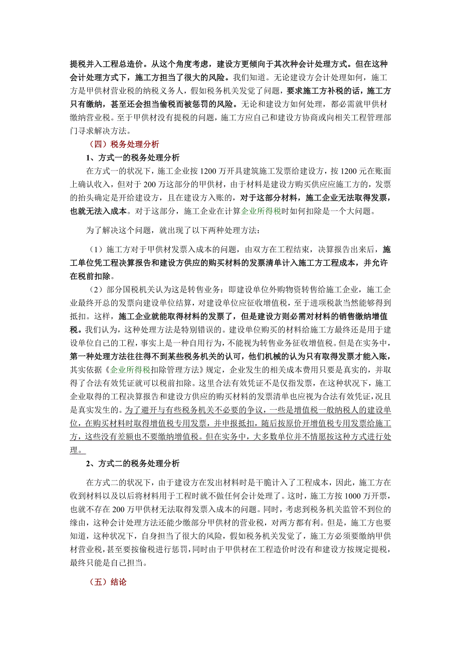 甲供材料的会计账务和税务处理_第4页