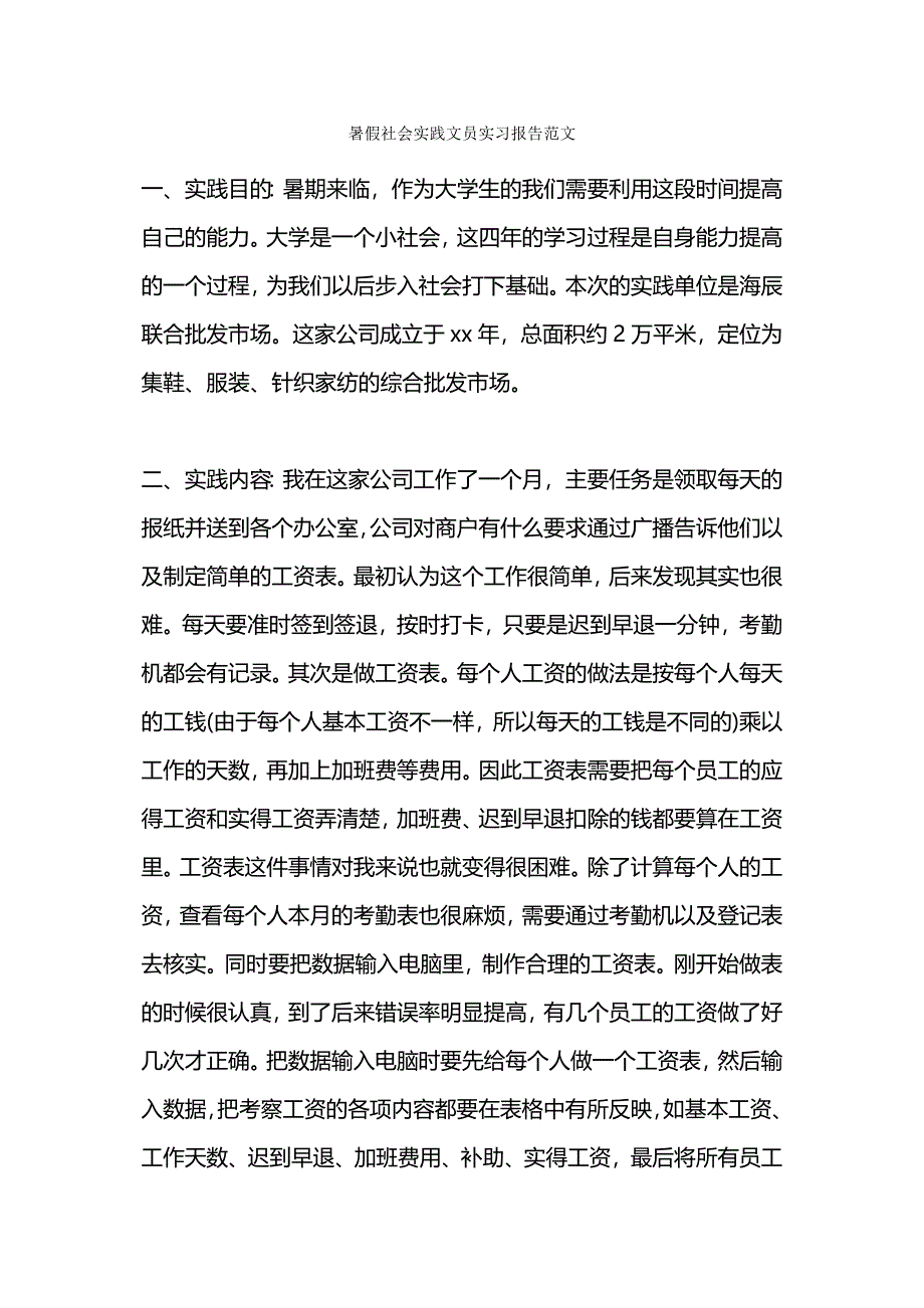 公司文员暑假实习报告范文.docx_第4页