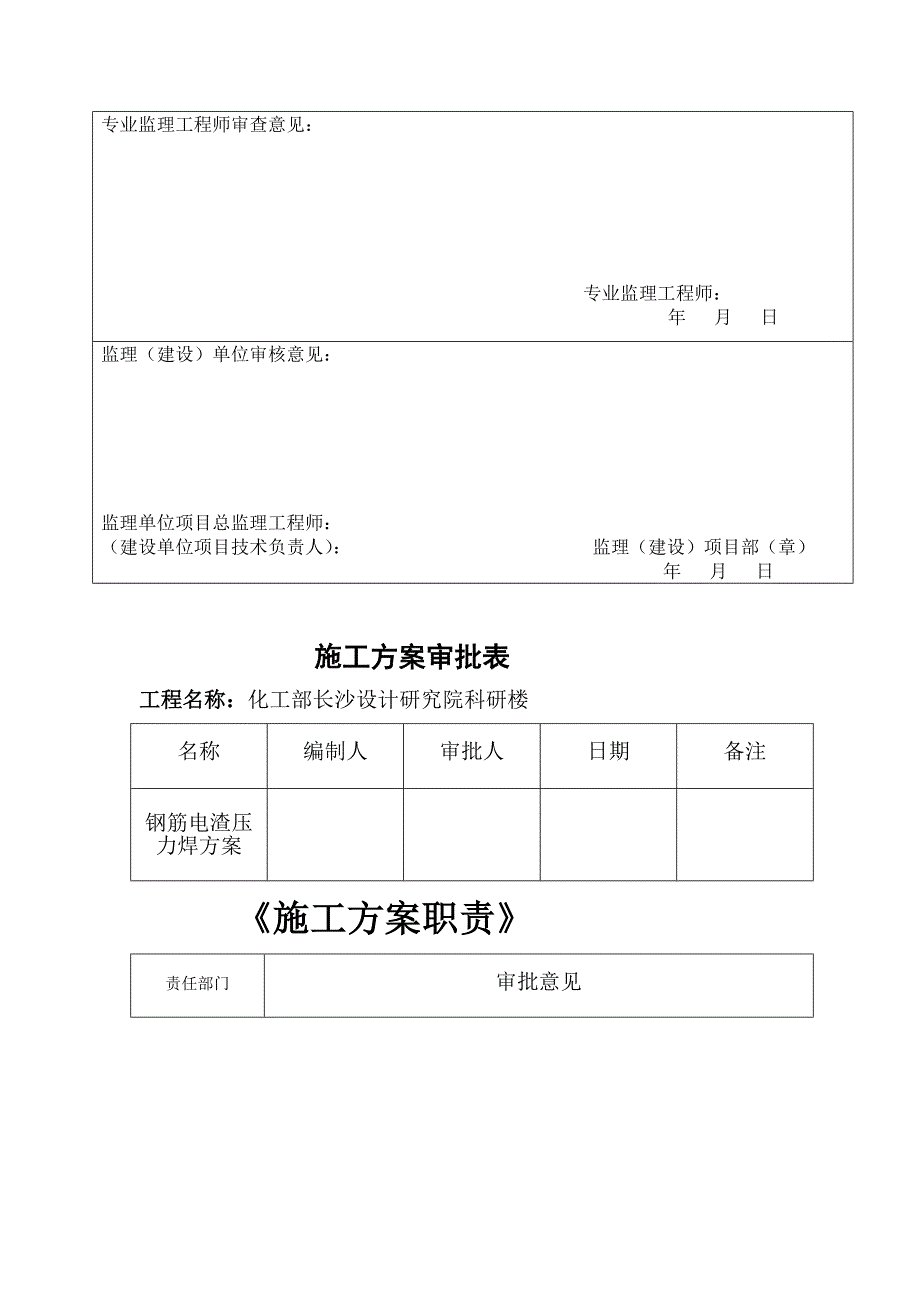 [宝典]电渣压力焊施工计划_第2页