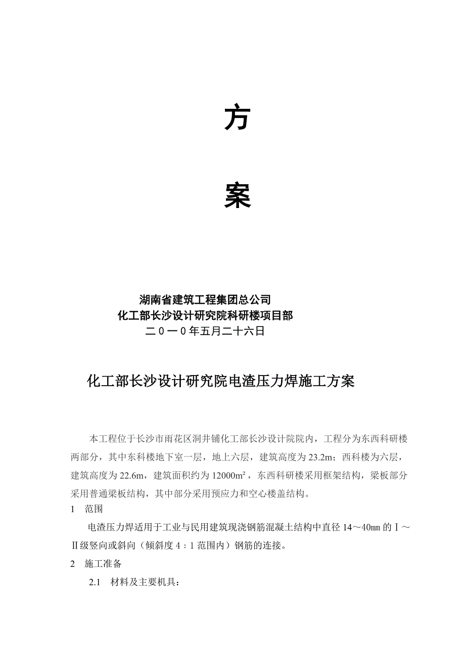 [宝典]电渣压力焊施工计划_第4页